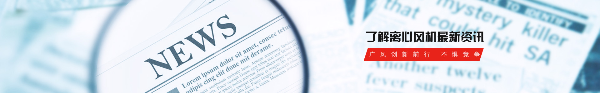 了解离心风机最新资讯，广风创新前行 不惧竞争